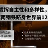 越南钢铁融入国际市场之旅