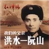 《我们的父亲洪水—阮山：中越两国将军》一书正式亮相（图片来源：Kongfz.com）