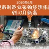 图表新闻：2020年6月越南制造业采购经理指数创10月新高