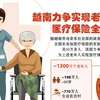 图表新闻：2021年越南力争实现老年人医疗保险全覆盖