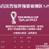 图表新闻：越南队首次晋级世预赛亚洲区12强赛