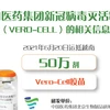 图表新闻：中国医药集团新冠病毒灭活疫苗（Vero-Cell）的相关信息