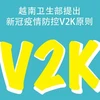 图表新闻：越南卫生部提出新冠疫情防控V2K原则
