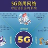 图表新闻：5G商用网络对经济社会的影响