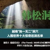 互动图表：越南“独一无二”洞穴 入围世界十大惊奇岩洞名单