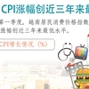 图表新闻：CPI涨幅创近三年来最低