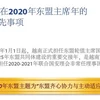 图表新闻：越南在2020年东盟主席年的五大优先事项