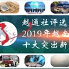 图表新闻：越通社评选2019年越南十大突出新闻事件