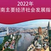 图表新闻：2022年越南主要经济社会发展指标