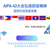 图表新闻：AIPA-42大会弘扬团结精神及时行动攻坚克难