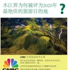 图表新闻：CNBC：木江界是2020年绝佳旅游目的地