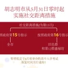 图表新闻：胡志明市从5月31日零时起实施社交距离措施