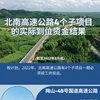 图表新闻：北南高速公路4个子项目的实际到位资金结果