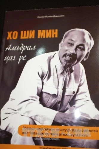 Book on President Ho Chi Minh unveiled in Mongolia | Vietnam+ (VietnamPlus)