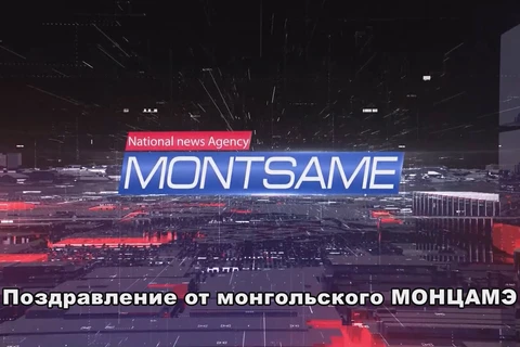 Поздравление ВИА от монгольского МОНЦАМЭ