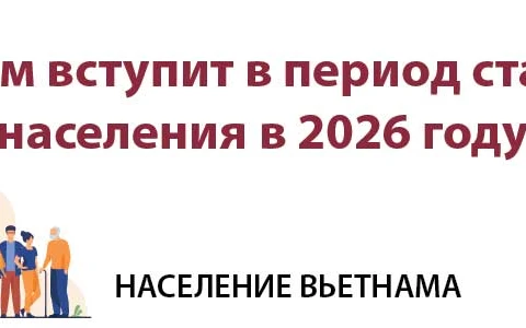 Вьетнам вступит в период старения населения в 2026 году