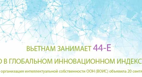 Вьетнам занимает 44-е место в Глобальном инновационном индексе 2021 г.