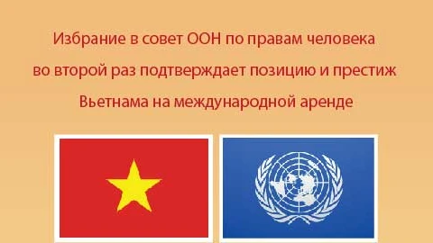 Избрание в совет ООН по правам человека во второй раз подтверждает позицию и престиж Вьетнама на международной аренде