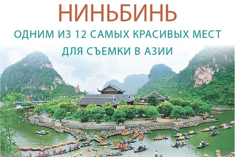 Travel and Leisure назвал Ниньбинь одним из 12 самых красивых мест для съемки в Азии.