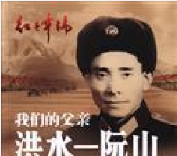 《我们的父亲洪水—阮山：中越两国将军》一书正式亮相（图片来源：Kongfz.com）