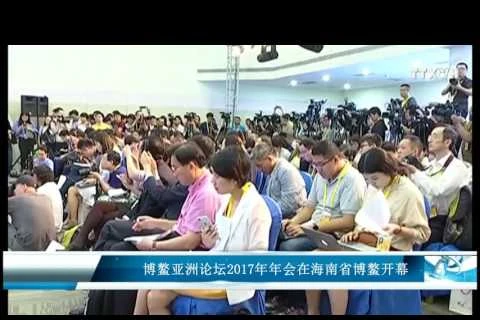 博鳌亚洲论坛2017年年会在海南省博鳌开幕
