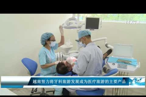 越南努力将牙科旅游发展成为医疗旅游的主要产品