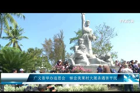 广义省举办追思会 悼念美莱村大屠杀遇害平民