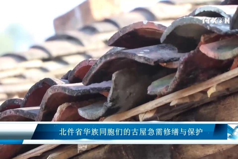 北件省华族同胞们的古屋急需修缮与保护