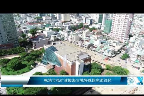 岘港市拟扩建殿海古城特殊国家遗迹区