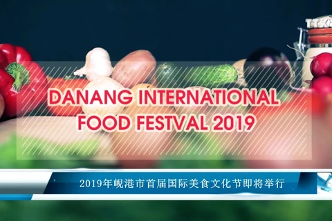 2019年岘港市首届国际美食文化节即将举行
