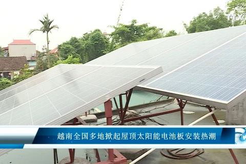 越南全国多地掀起屋顶太阳能电池板安装热潮
