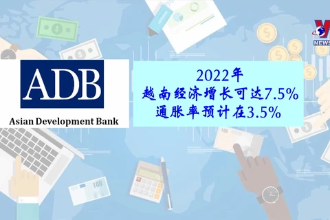 亚洲开发银行：2022年越南经济增长可达7.5%