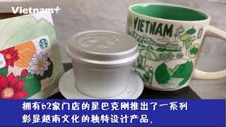 星巴克将越南文化元素融入咖啡产品 
