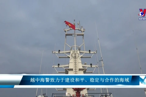 越中海警致力于建设和平、稳定与合作的海域