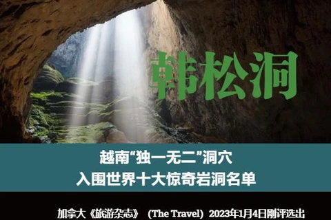 互动图表：越南“独一无二”洞穴 入围世界十大惊奇岩洞名单