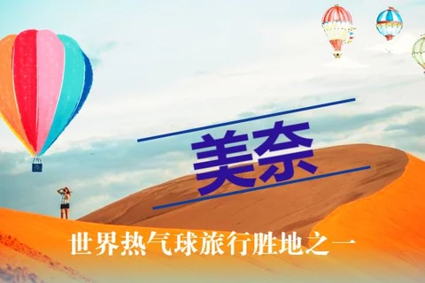 互动图表：美奈--世界热气球旅行生地之一