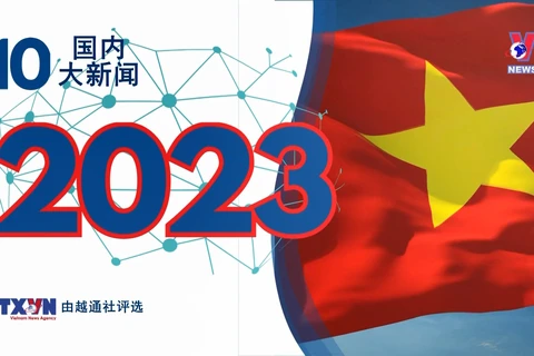 越通社评出2023年国内十大新闻