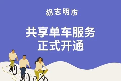 图表新闻：胡志明市共享单车服务正式开通