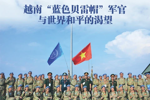 图表新闻：越南“蓝色贝雷帽”军官与世界和平的渴望