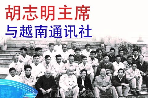 图表新闻：胡志明主席与越南通讯社
